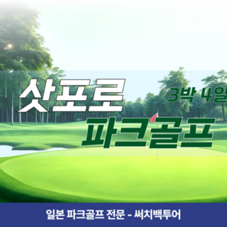 [삿포로] 일본 삿포로 후쿠오카 오키나와 구마모토 파크골프 3박4일 프라이빗 단독 투어