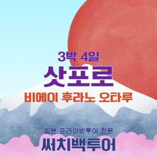 [삿포로] 북해도 홋카이도 삿포로 3박4일 프라이빗 단독 투어 비에이 후라노 조잔케이 오타루