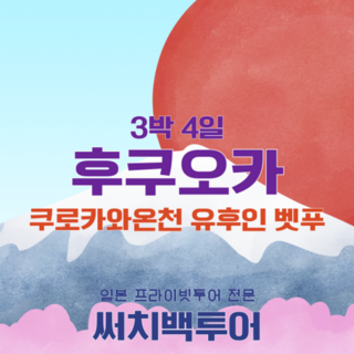 [후쿠오카] 후쿠오카 3박4일 프라이빗 단독 투어 유후인 벳푸 쿠로카와 온천