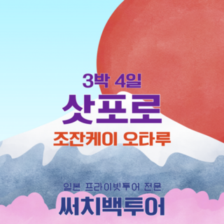 [삿포로] 삿포로 3박4일 프라이빗 단독 투어 조잔케이 오타루