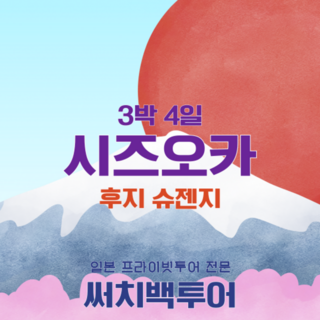 [도쿄] 시즈오카 3박4일 프라이빗 단독 투어 후지 슈젠지 온천