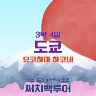[도쿄] 도쿄 3박4일 프라이빗 단독 투어 요코하마 하코네 가와구치코