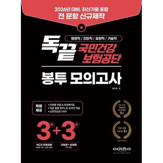 2026년 독끝 국민건강보험공단 봉투 모의고사:NCS 응용모듈 3회+건보법 3회+요양법 3회, 애드투