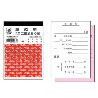 愛德 139 請款單 (72K 非碳二聯) (50組入) 會計專用 複寫清晰 方便攜帶, 1個