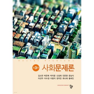 사회문제론
