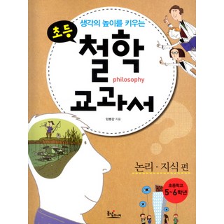 提升思考高度的小學哲學教科書： 邏輯知識篇：邏輯知識篇, 東녘JUNIOR