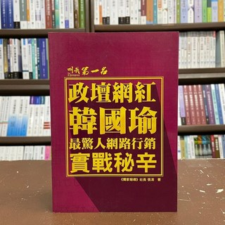 政壇網紅韓國瑜：最驚人網路行銷實戰秘辛(張淯) 2018年12月出版