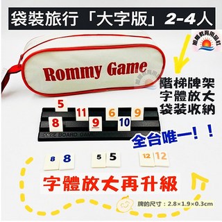 旅行袋裝大字版拉密磚塊牌 2-4人遊戲 附收納袋 階梯牌架, 灰色, 1套