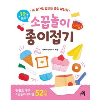 1분 뚝딱! 소꿉놀이 종이접기:내 손으로 만드는 종이 장난감, 길벗스쿨, 길벗스쿨 놀이책, 단품