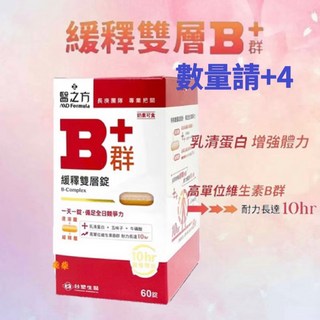 台塑生醫 醫之方 長釋B群EX PLUS加強錠/緩釋B群雙層錠 60錠/盒, 1個, 緩釋B群 4盒(數量請+4)