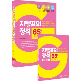 지텔프의 정석 65+ LEVEL 2 (추천도서) -회계사·변리사·세무사·노무사·감정평가사·공무원·군무원·소방·경찰 필수 영어, 성안당, 상세내용 참조