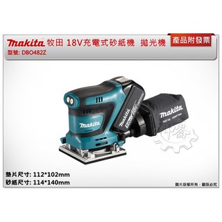 ＊中崙五金【附發票】牧田 18V 充電式砂紙機 DBO482Z 拋光機 DBO482 研磨機 BL1860 DC18RC, 1個, DC18RC 充電器