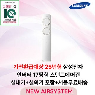 가전환급대상 25년형 삼성전자 AI Q9000 스탠드에어컨 인버터 17평 실외기포함 설치비별도 가정용 거실용 수도권설치, 1. 17평 스탠드형, 일반배관형