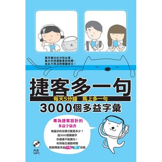 知英文化出版 捷客多一句3000個多益字彙 (附MP3光碟)