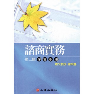 心理出版 諮商實務學習手冊(第二輯) 蕭文教授總策畫