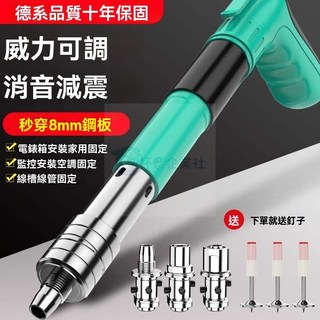 臺南出貨 德係爆款迷你射釘槍 火藥釘槍 水泥釘槍 弔頂混泥土水泥炮釘槍 打釘神器 傢用一整套 氣動釘槍, 1個, 德係【單槍*工具箱*10釘】,德係全新五檔調威