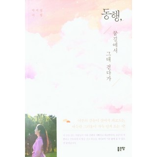 同行 當你走在夢之路上, 好地, 朴芝妍