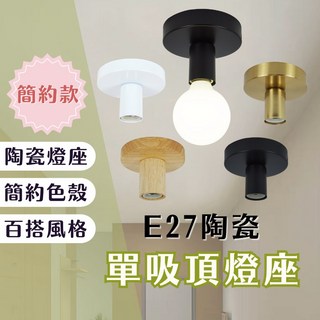 燭光燈飾 E27陶瓷吸頂燈座 簡約款 萬向頭款 走道燈 陽台燈 玄關燈 樓梯燈, 尊爵黑,簡約款, 1個