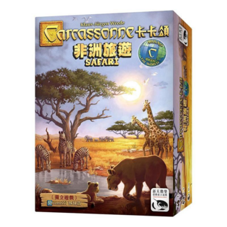 孩子王桌遊 卡卡頌非洲旅遊 Carcassonne Safari 正版 繁體中文版, 1個