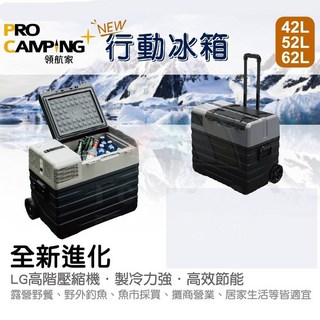 愛露愛玩 【PRO CAMPING領航家】行動冰箱 LG壓縮機 -20度 移動冰箱 戶外 露營, 52L (只含車充),不加購