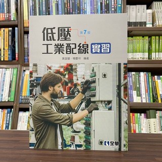 全華出版 低壓工業配線實習(黃盛豐、楊慶祥) 7版 0542306