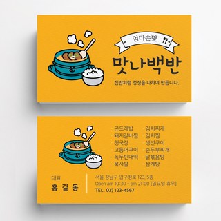 옐로우백반일러스트 백반집명함 식당명함 음식점명함 음식점명함디자인 명함제작 명함인쇄 요식업명함 빠른제작, 띤또레또 200매