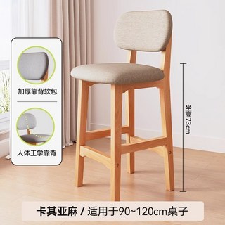 高腳椅 吧檯椅 吧檯椅家用吧椅實木高腳凳前台商用椅子高靠背島台凳子收銀台吧凳椅子 單人椅 凳子 單人凳, 1個, 【坐高73cm】卡其色亞麻布 乳膠墊
