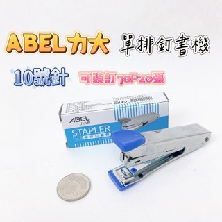 ABEL 力大牌 NO.01524 10號單排訂書機，可裝訂20張，學生辦公事務用, 1個, 10號針單排訂書機