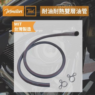 【Mmotors】現貨 耐熱耐油 雙層油管, 1個, 7φ×11φ×1m