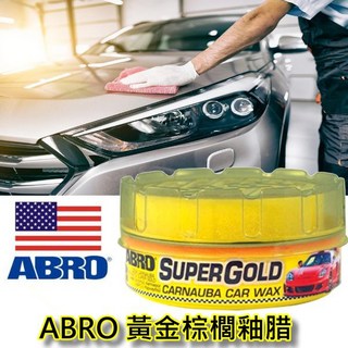 ABRO 美國品牌 巴西原裝進口 黃金棕櫚釉腊 美容蠟 汽車蠟, 1個, 230g
