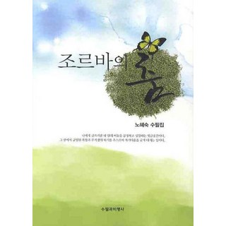 Supilgwabipyeongsa 左巴之舞, 盧惠淑 著