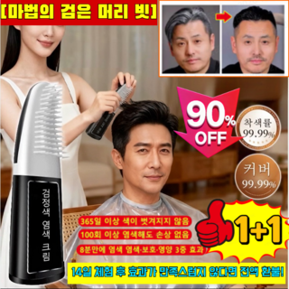 1+1[0자극]500ml+500ml검정색 염색 크림마법의 검은 머리 빗새치염색크림새치전용 염색제 8분 만에 검은 머리로 변신쉽고빠른거품염색제 크림 염모제, 500g, 3개, [1+2개]블랙