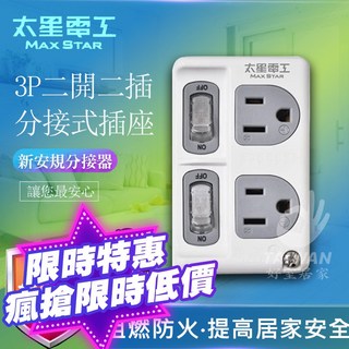 太星電工 AE3322 插座擴充 3P二開二插分接式插座 新安規 1對1擴充插座, 1個, 3P二開二插分接式插座 [超取限40]