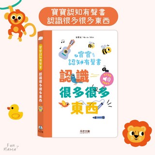 禾流文創 寶寶認知有聲書 立體書 童書 早教書 兒童繪本 兒童書 寶寶書 兒童故事書 硬頁書 互動書, 寶寶認知有聲書 認識好多好多東西