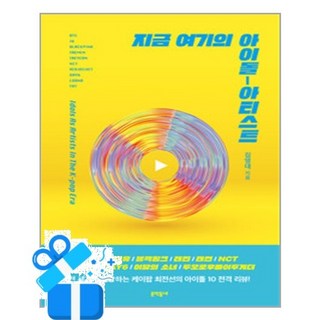 문학동네 지금 여기의 아이돌-아티스트 (마스크제공), 단품