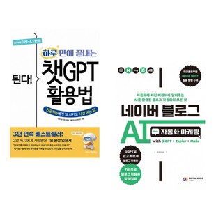 (프롬프트 크리에이터) 된다! 하루 만에 끝내는 챗 GPT 활용법 + (조영빈) 네이버 블로그 AI 자동화 마케팅 with 챗GPT+Zapier+Make (전2권)