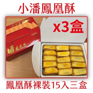 小潘 鳳凰酥裸裝, 620g, 3個