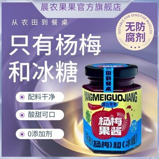 晨農果果 高端無添加劑楊梅果醬 兒童早餐麵包塗抹 酸甜新口味 臺灣新品, 1個, 楊梅果醬125g**2瓶