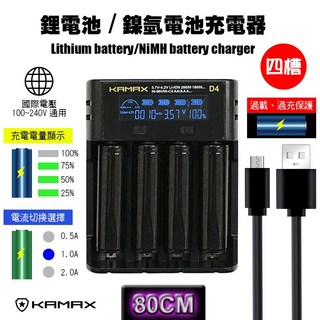 【KAMAX】18650 鋰電池充電器 - 四槽, 1個