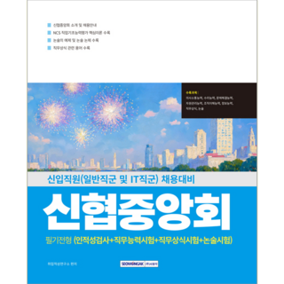 신협중앙회 일반직군+IT직군 채용시험 필기전형 교재 책 인성검사+직무능력+논술시험 서원각 2026, 취업적성연구소