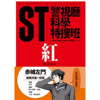 【青空】ST警視廳科學特搜班:黃色/綠色/黑色/紅色/青色, 1個, 紅色調查檔案(二版)