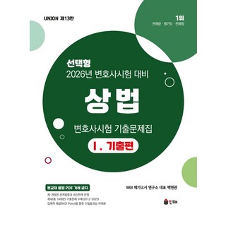 2026 Union 변호사시험 기출문제집 상법 선택형 1: 기출편, 인해