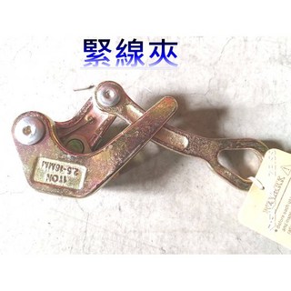 金師父 鋼索緊線夾 1T 2T 緊線夾 圓孔 緊線器 拉線夾 拉線器 荷重機 鋼索猴 手搖吊車 手拉吊車 拉緊器, 1個