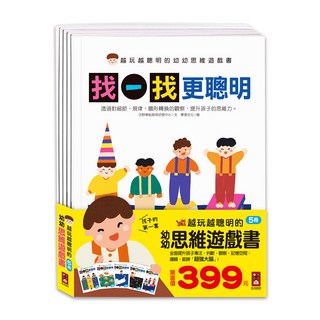 風車出版 越玩越聰明的幼幼思維遊戲書(全五冊) 1歲以上兒童啟蒙益智玩具, 全五冊