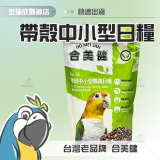 金瑞成鳥園 帶殼中小型鸚鵡日糧 合美健 台灣製 原包裝新鮮飼料 鸚鵡飼料 綜合穀物, 1個