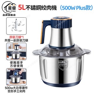 星優 5L 不鏽鋼絞肉機 (500W Plus款), 1個