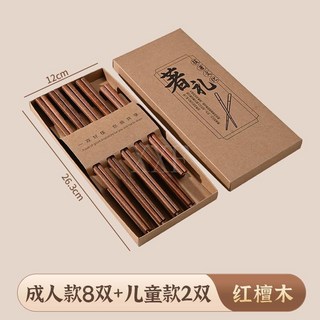 雞翅木筷子禮盒裝-臺灣爆款家用紅檀實木無漆無蠟賓客伴手禮, 1個, 紅檀木著禮盒10雙【成人款8雙/兒童款2