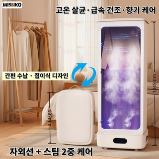 스팀 건조 의류관리기 접이식 자외선 살균 빠른 건조 고온 진드기 제거 주름 완화 간편 수납, 흰색
