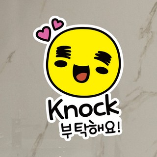 뭉키데코 UV스티커 그래픽스티커 데코스티커 매장스티커 카페스티커 포인트스티커 인쇄 제작_LIS_065_노크 부탁해요