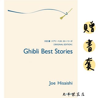 老羊樂器店 贈書套 日本 久石讓 Best Stories 鋼琴獨奏曲集 吉卜力 鋼琴譜 樂譜 084897